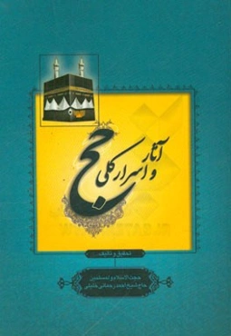 آثار و اسرار کلی حج