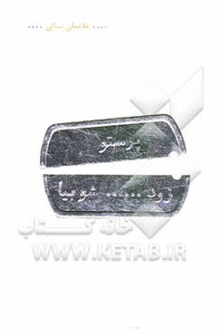 زود پرستو شو بیا