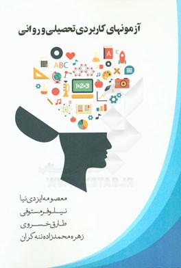 آزمونهای کاربردی تحصیلی و روانی