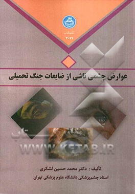 عوارض چشمی ناشی از ضایعات جنگ تحمیلی
