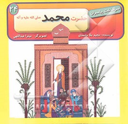 حضرت محمد (ص