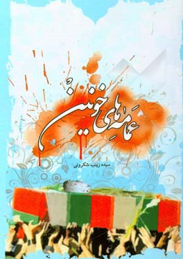 عمامه‌های خونین: تحلیل محتوایی وصایا و سبک زندگی شهدای روحانی استان خراسان جنوبی