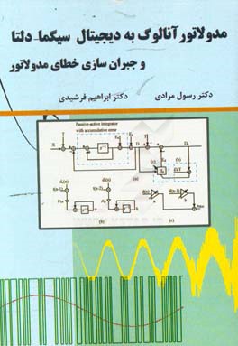 مدولاتور آنالوگ به دیجیتال سیگما-دلتا و جبران‌سازی خطای مدولاتور
