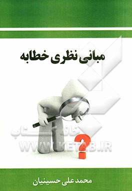 مبانی نظری خطابه