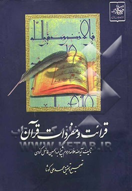 قرائت و مفردات قرآن