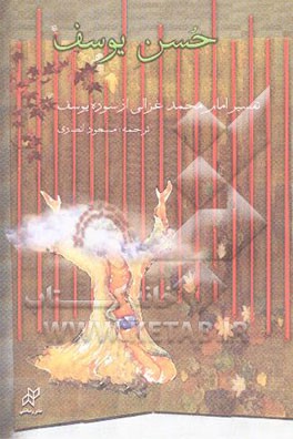 حسن یوسف: تفسیر امام محمد غزالی از سوره یوسف