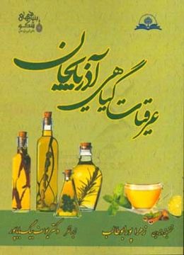 عرقیات گیاهی آذربایجان