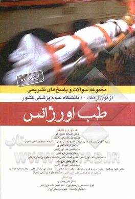 مجموعه سوالات و پاسخ‌های تشریحی آزمون ارتقاء (94) طب اورژانس