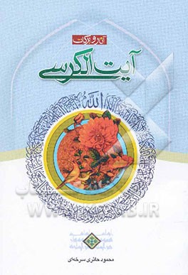 آثار و بر کات آیه‌الکرسی