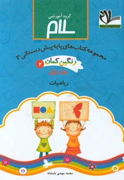 مجموعه کتابهای پیش‌دبستانی رنگین‌کمان 2: ریاضیات