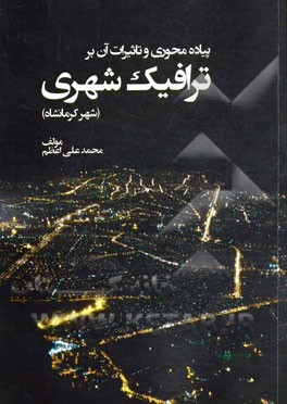 پیاده محوری و تاثیرات آن بر ترافیک شهری (شهر کرمانشاه)