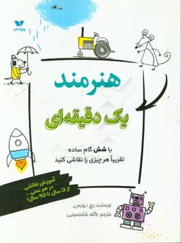 ‏‫هنرمند یک دقیقه‌ای‮‬‏‫: با شش گام ساده، تقریبا هر چیزی را نقاشی کنید