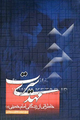 مهدی سیرت: خاطراتی از زندگانی حضرت امام خمینی (ره