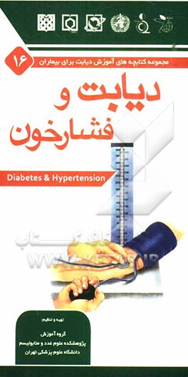 دیابت و فشار خون