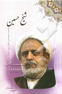 شیخ حسین: مجموعه رهنمودهای اخلاقی استاد حاج شیخ حسین انصاریان