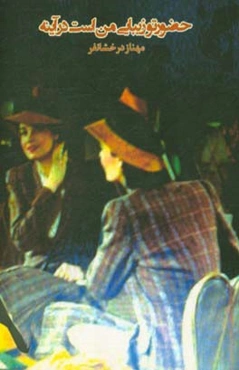 حضور تو زیبایی من است در آینه