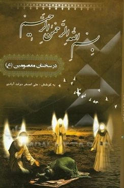 بسم الله الرحمن الرحیم در سخنان معصومین (ع)