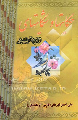 حکایت‌ها و شکایت‌های نای هفت‌بند به زبان کردی