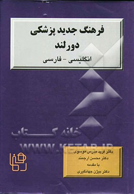 فرهنگ جدید پزشکی دورلند انگلیسی - فارسی