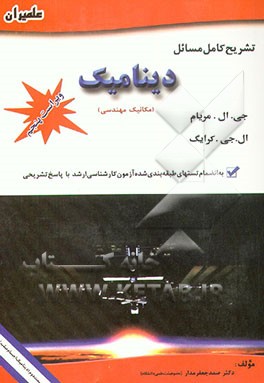 تشریح کامل مسائل دینامیک: مکانیک مهندسی (دینامیک اجسام صلب) به انضمام تستهای طبقه‌بندی شده آزمون ...