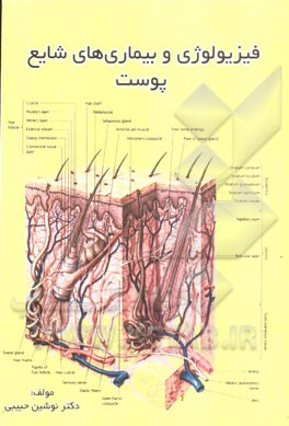 فیزیولوژی و بیماری‌های شایع پوست