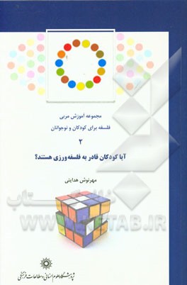 آیا کودکان قادر به فلسفه‌ورزی هستند؟ مبانی و پشتوانه‌های روان‌شناسی رشدشناختی در برنامه فلسفه برای کودکان