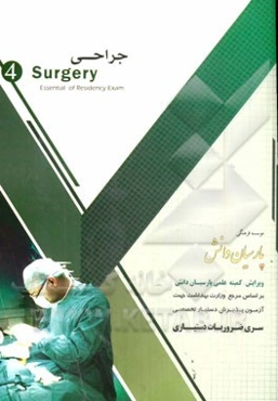 مجموعه آموزشی پذیرش دستیار تخصصی: جراحی (4) بر اساس شوارتز 2015