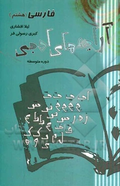 آرایه‌های ادبی (فارسی هشتم)