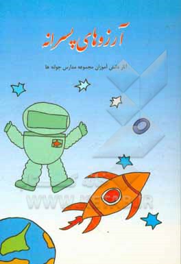 آرزوهای پسرانه: آثار دانش‌آموزان مجموعه مدارس جوانه‌ها