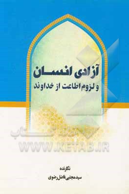 آزادی انسان و لزوم اطاعت از خداوند