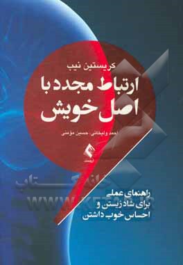 ارتباط مجدد با اصل خویش: راهنمای عملی برای شاد زیستن و احساس خوب داشتن (بر اساس نظریه ISTDP و سطوح هشیاری)