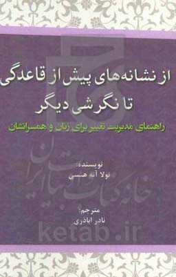از نشانه‌های پیش از قاعدگی تا نگرشی دیگر: راهنمای مدیریت تغییر برای زنان و همسرانشان