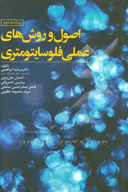 اصول و روش‌های عملی فلوسایتومتری