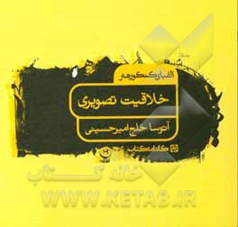الفبای کنکور هنر: خلاقیت تصویری