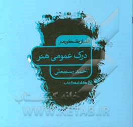 الفبای کنکور هنر: درک عمومی هنر