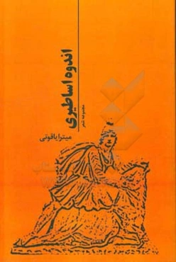 اندوه اساطیری