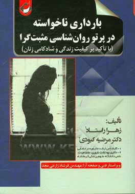 بارداری ناخواسته در پرتو روان‌شناسی مثبت‌گرا: با تاکید بر کیفیت زندگی و شادکامی زنان