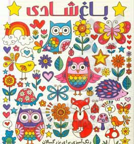 باغ شادی: رنگ‌آمیزی برای بزرگسالان