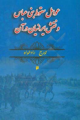 بررسی عوامل سقوط بنی‌العباس و نقش ایرانیان در آن