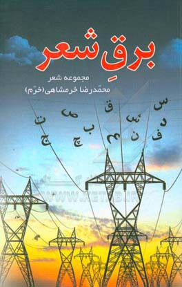 برق شعر