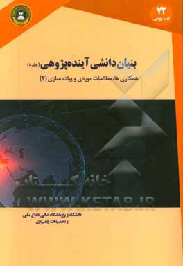 بنیان‌دانشی آینده‌پژوهی: همکاری‌ها، مطالعات موردی و پیاده‌سازی (2)