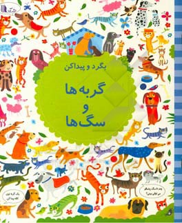 بگرد و پیدا کن: گربه‌ها و سگ‌ها