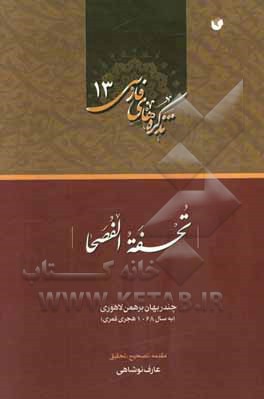 تحفه الفصحا