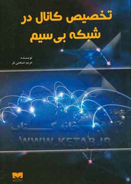 تخصیص کانال در شبکه بی‌سیم