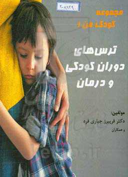 ترس‌های دوران کودکی و درمان