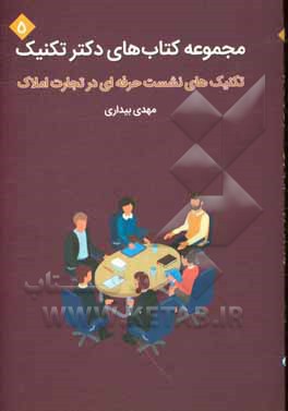 تکنیک‌های نشست حرفه‌ای