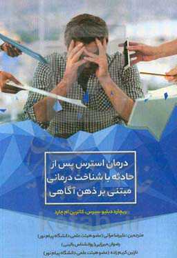 درمان استرس پس از حادثه با شناخت‌درمانی مبتنی بر ذهن‌آگاهی