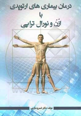 درمان بیماری‌های ارتوپدی با ازن و نورال‌تراپی