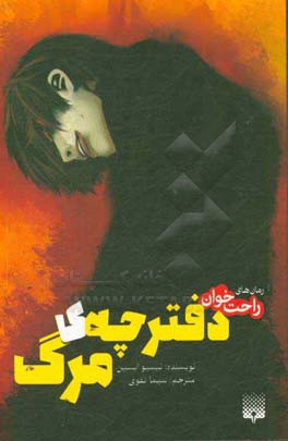 دفترچه‌ی مرگ