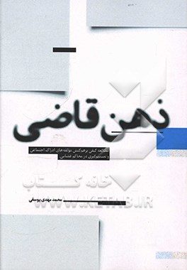 ذهن قاضی: مطالعه کیفی برهم‌کنش مولفه‌های ادراک اجتماعی و تصمیم‌گیری در محاکم قضایی